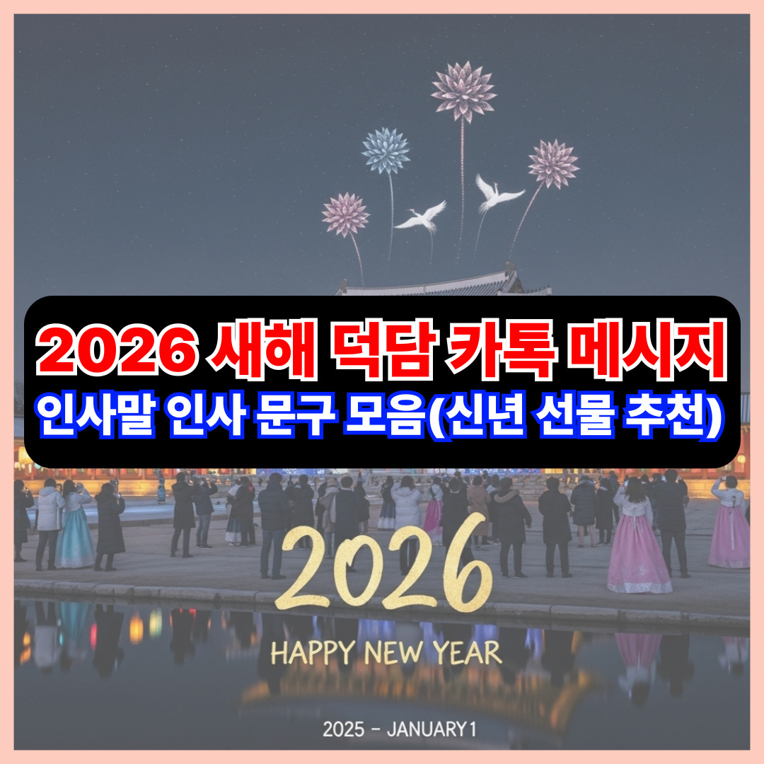 2026 새해 덕담 카톡 메시지 인사말 인사 문구 모음(신년 선물 추천)