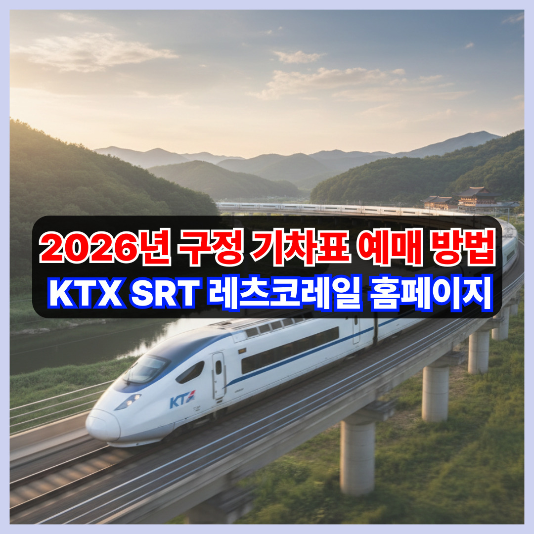 2026년 구정 기차표 예매 방법 KTX SRT 레츠코레일 홈페이지
