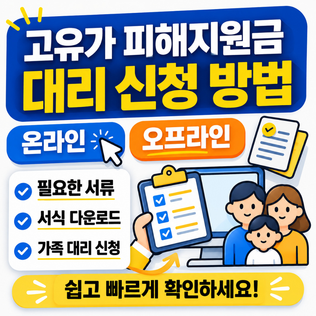 고유가 피해지원금 대리 신청 방법 온라인 오프라인(필요한 서류, 서식, 가족)